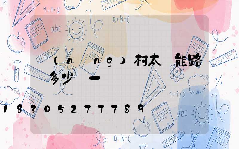 農(nóng)村太陽能路燈多少錢一臺