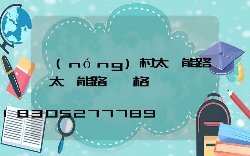 農(nóng)村太陽能路燈太陽能路燈價格