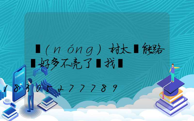 農(nóng)村太陽能路燈好多不亮了該找誰