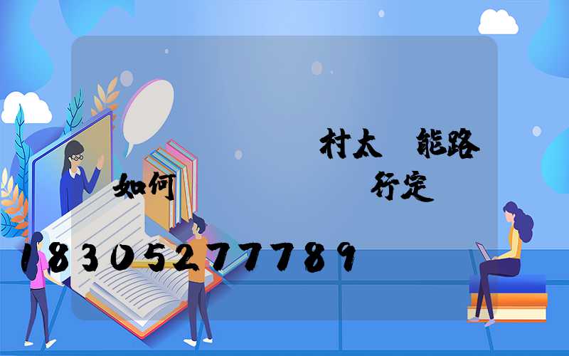 農(nóng)村太陽能路燈如何進(jìn)行定時？