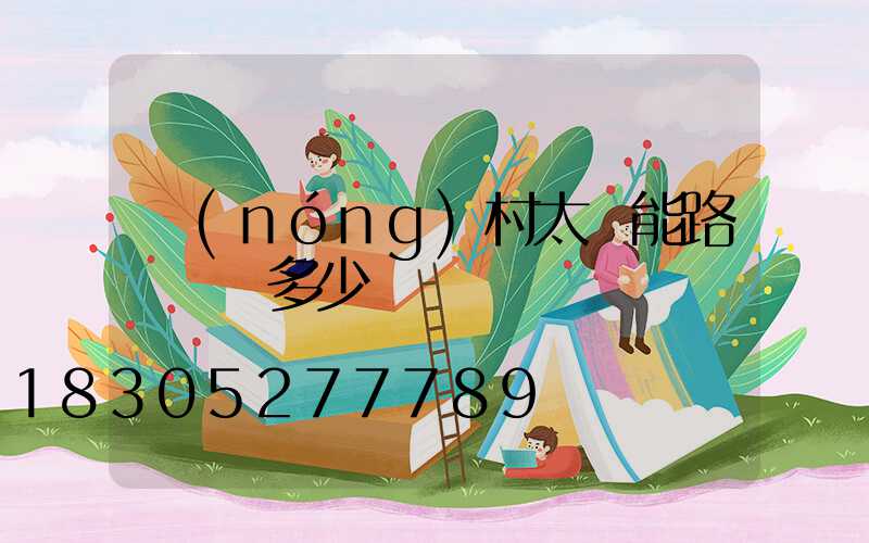 農(nóng)村太陽能路燈帶桿多少錢