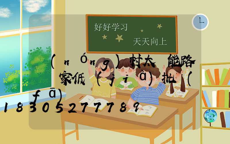 農(nóng)村太陽能路燈廠家低價(jià)批發(fā)