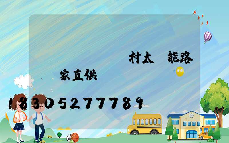 農(nóng)村太陽能路燈廠家直供