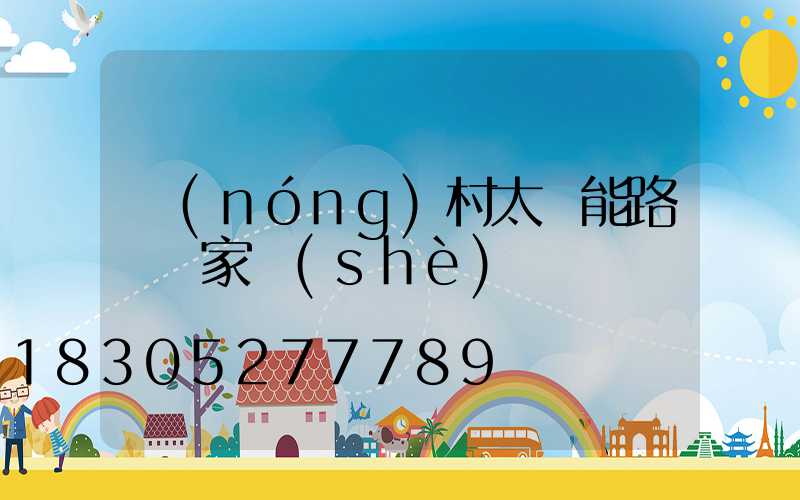 農(nóng)村太陽能路燈廠家設(shè)備