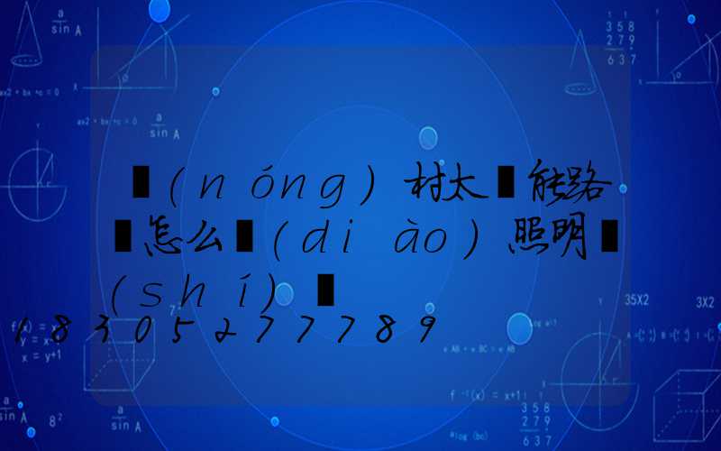 農(nóng)村太陽能路燈怎么調(diào)照明時(shí)間