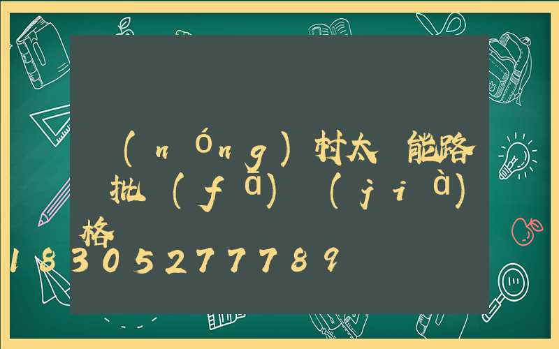 農(nóng)村太陽能路燈批發(fā)價(jià)格