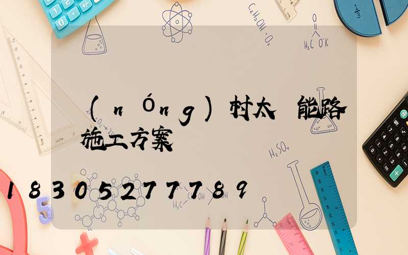 農(nóng)村太陽能路燈施工方案