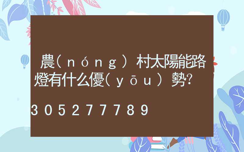 農(nóng)村太陽能路燈有什么優(yōu)勢？