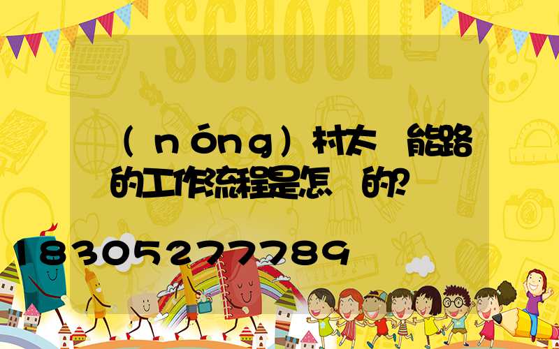 農(nóng)村太陽能路燈的工作流程是怎樣的？