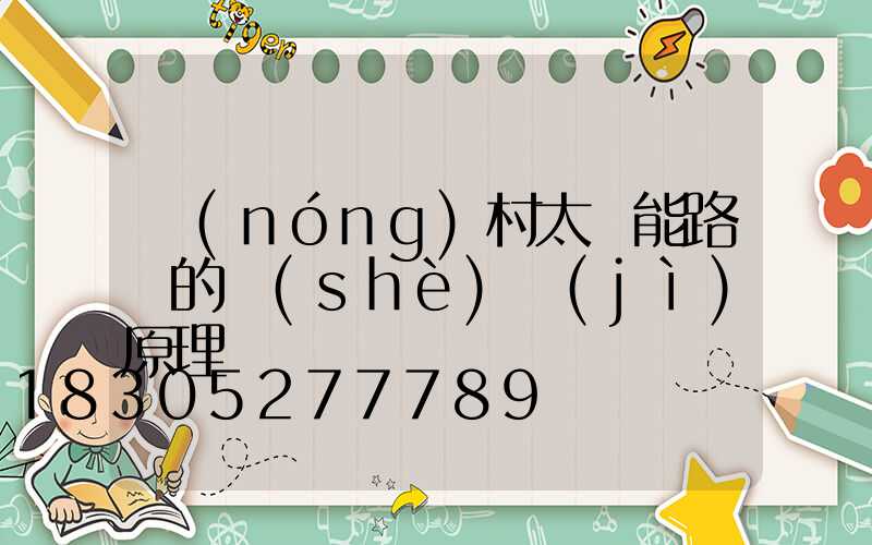 農(nóng)村太陽能路燈的設(shè)計(jì)原理