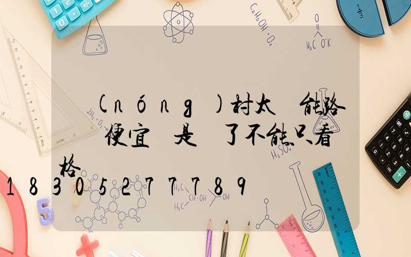 農(nóng)村太陽能路燈買便宜還是貴了不能只看價格