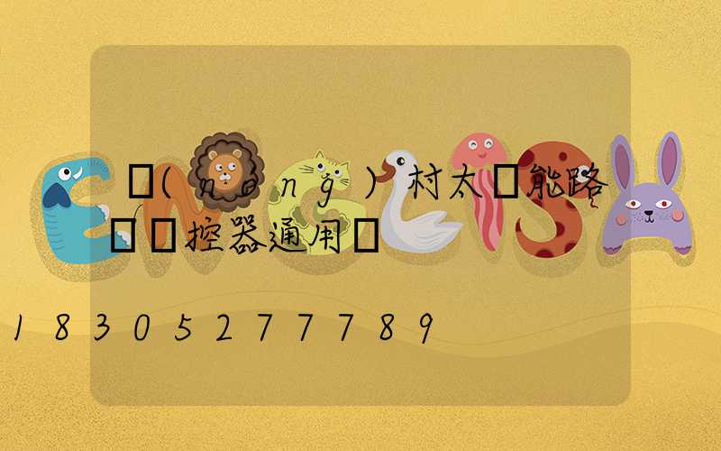 農(nóng)村太陽能路燈遙控器通用嗎