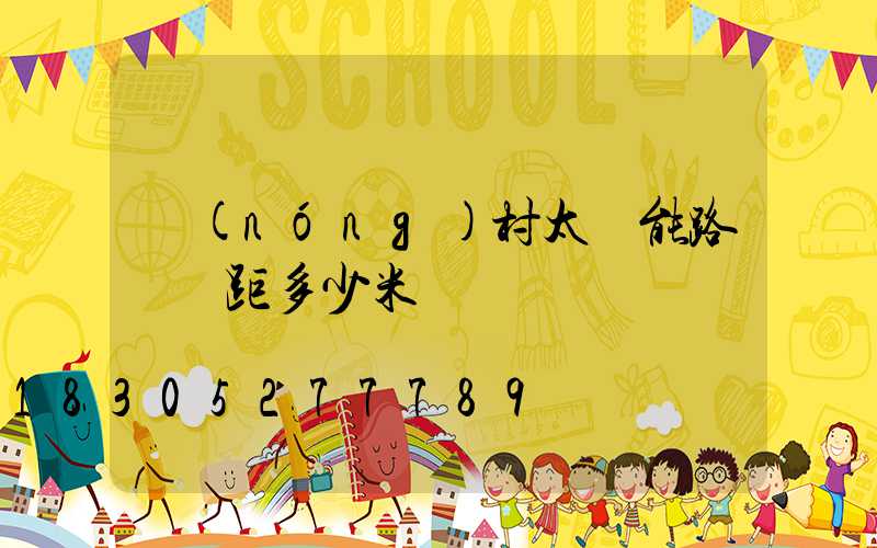 農(nóng)村太陽能路燈間距多少米