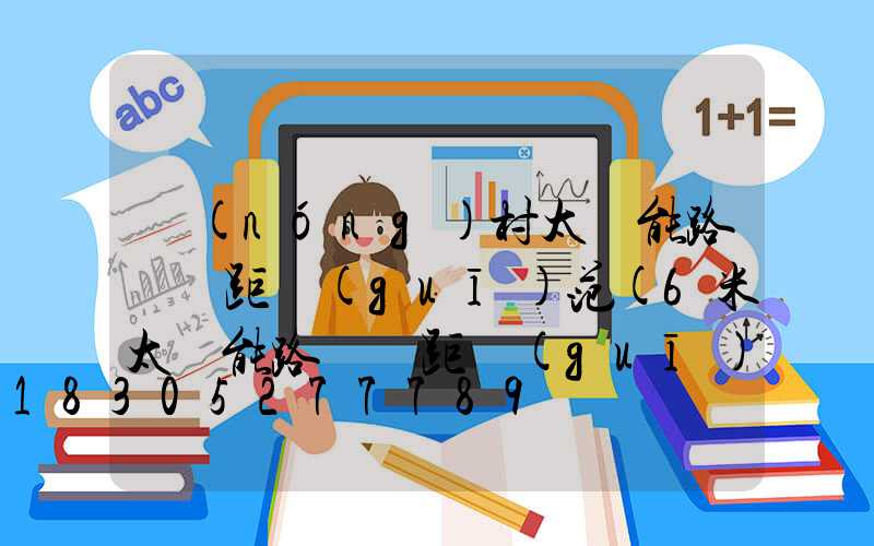 農(nóng)村太陽能路燈間距規(guī)范(6米太陽能路燈間距規(guī)范)