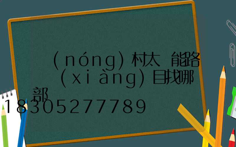 農(nóng)村太陽能路燈項(xiàng)目找哪個部門