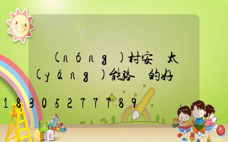 農(nóng)村安裝太陽(yáng)能路燈的好處與壞處