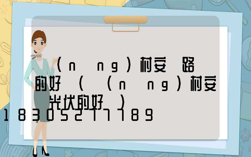 農(nóng)村安裝路燈的好處(農(nóng)村安裝光伏的好處)