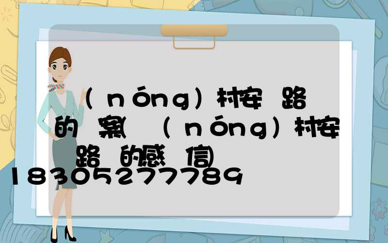 農(nóng)村安裝路燈的議案(農(nóng)村安裝路燈的感謝信)
