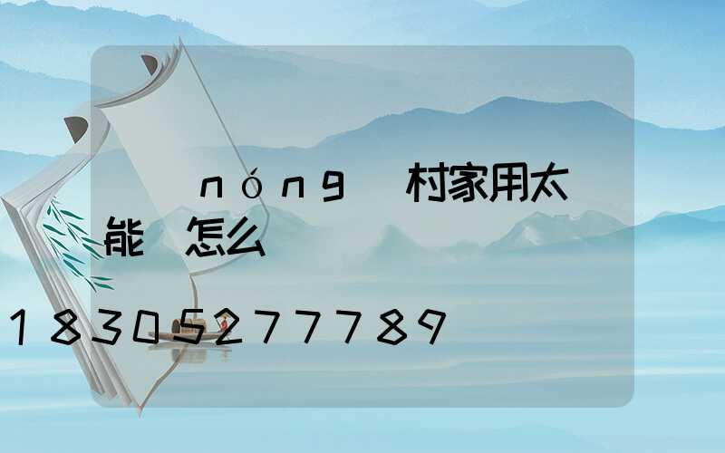 農(nóng)村家用太陽能燈怎么選