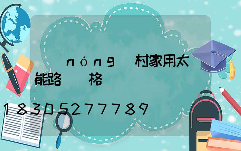 農(nóng)村家用太陽能路燈價格