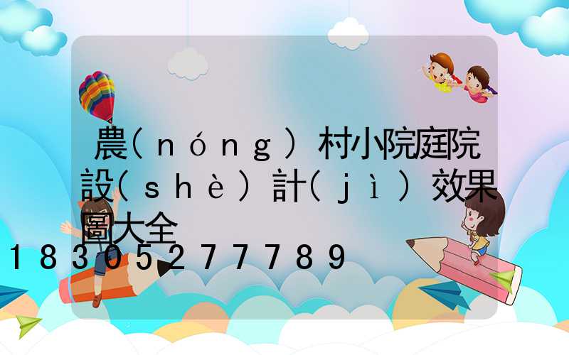 農(nóng)村小院庭院設(shè)計(jì)效果圖大全