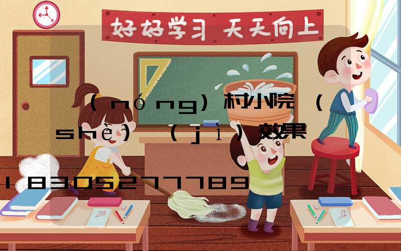 農(nóng)村小院設(shè)計(jì)效果圖