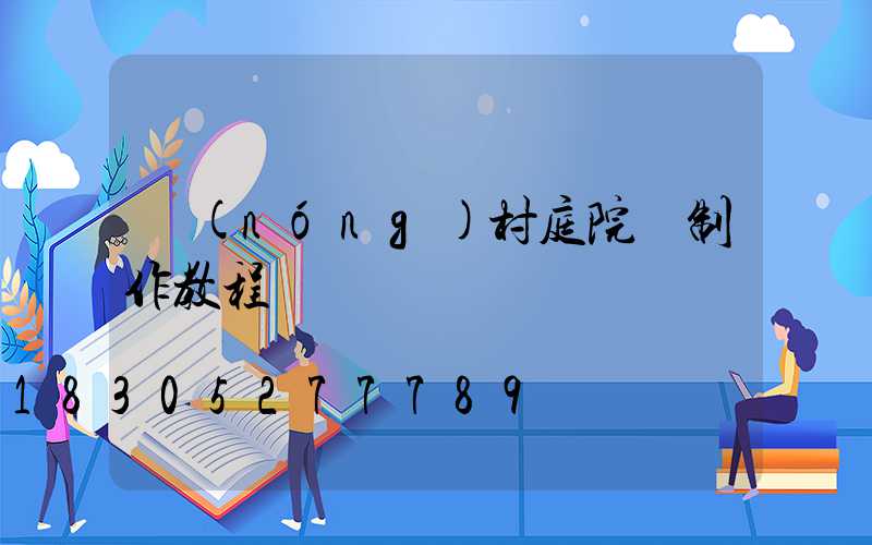 農(nóng)村庭院墻制作教程