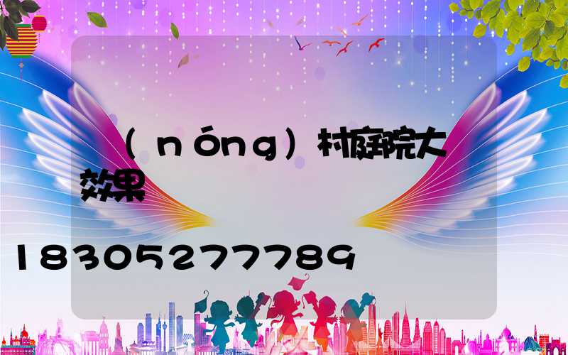 農(nóng)村庭院大門效果圖