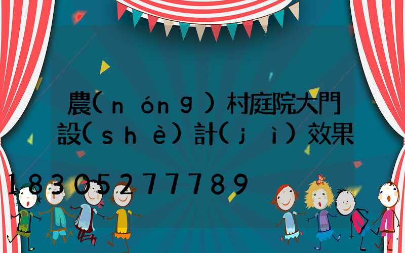 農(nóng)村庭院大門設(shè)計(jì)效果