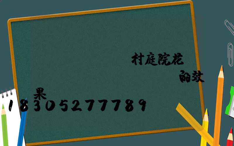 農(nóng)村庭院花園設(shè)計(jì)的效果圖