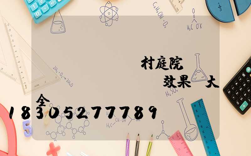 農(nóng)村庭院設(shè)計(jì)效果圖大全