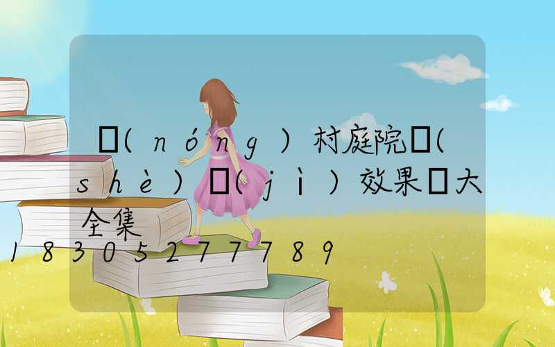 農(nóng)村庭院設(shè)計(jì)效果圖大全集