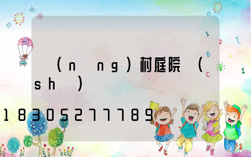 農(nóng)村庭院設(shè)計