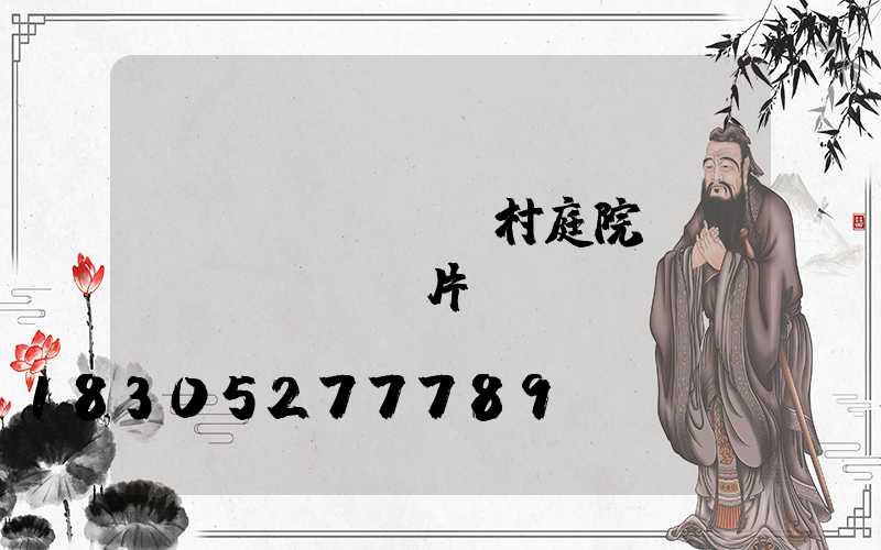 農(nóng)村庭院設(shè)計圖片