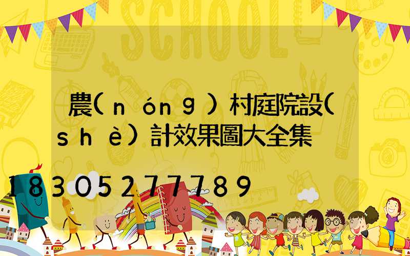 農(nóng)村庭院設(shè)計效果圖大全集