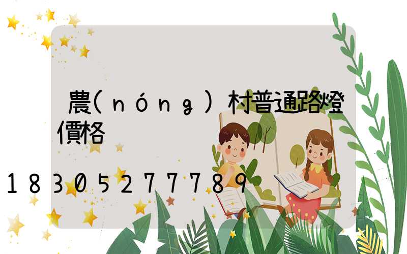 農(nóng)村普通路燈價格
