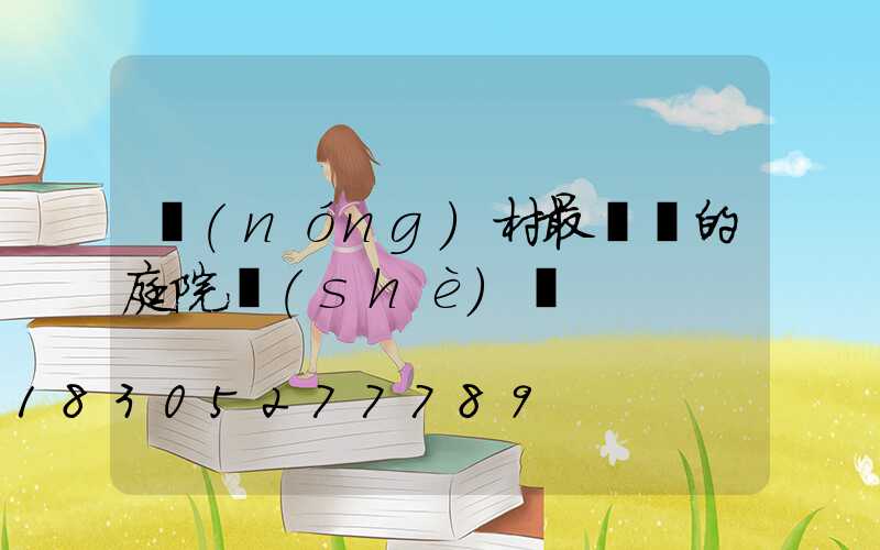 農(nóng)村最簡單的庭院設(shè)計
