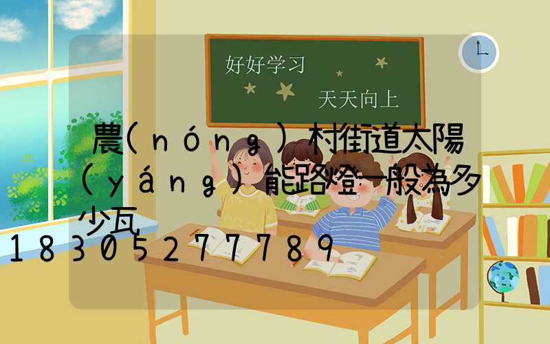 農(nóng)村街道太陽(yáng)能路燈一般為多少瓦