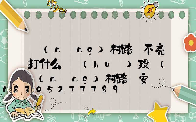 農(nóng)村路燈不亮打什么電話(huà)投訴(農(nóng)村路燈安裝實(shí)施方案)