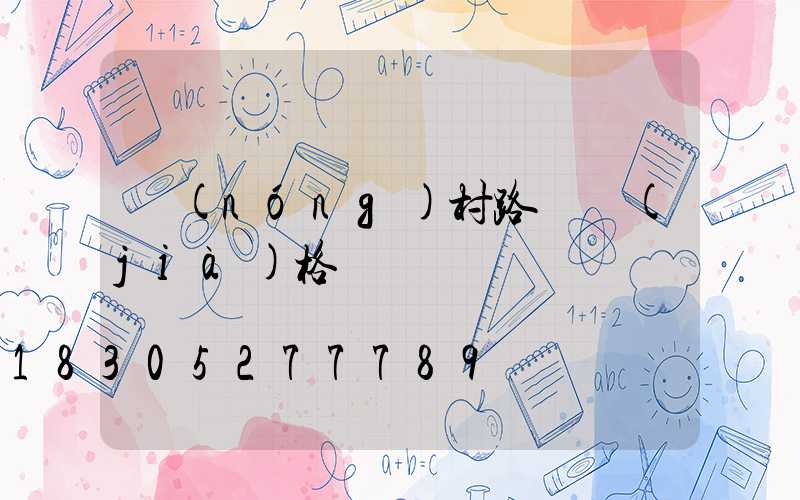 農(nóng)村路燈價(jià)格