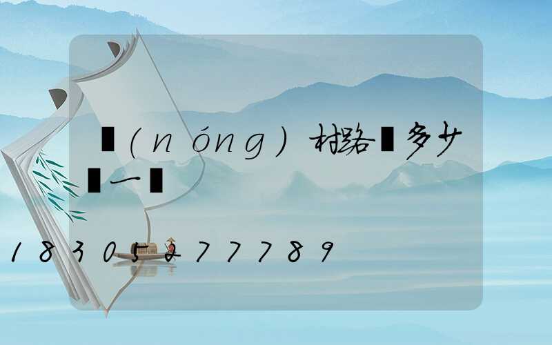 農(nóng)村路燈多少錢一盞