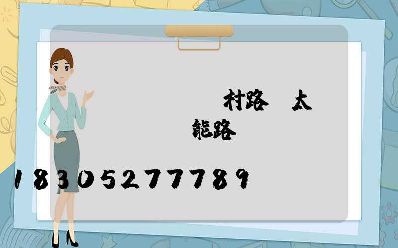 農(nóng)村路燈太陽(yáng)能路燈
