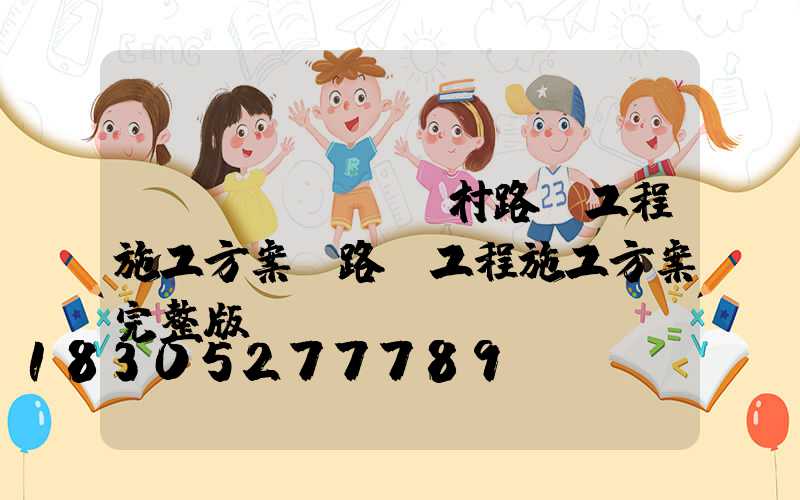 農(nóng)村路燈工程施工方案(路燈工程施工方案完整版)