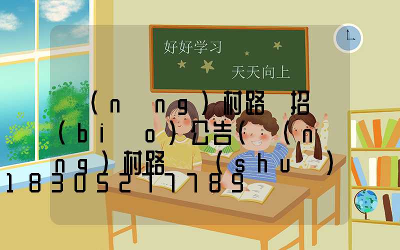 農(nóng)村路燈招標(biāo)公告(農(nóng)村路燈誰(shuí)負(fù)責(zé)維護(hù))