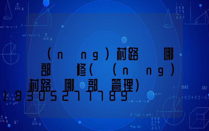 農(nóng)村路燈歸哪個部門維修(農(nóng)村路燈哪個部門管理)