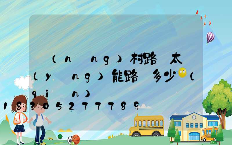 農(nóng)村路邊太陽(yáng)能路燈多少錢(qián)