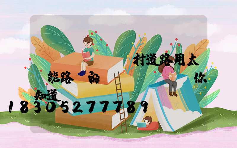 農(nóng)村道路用太陽能路燈的優(yōu)勢你知道嗎？