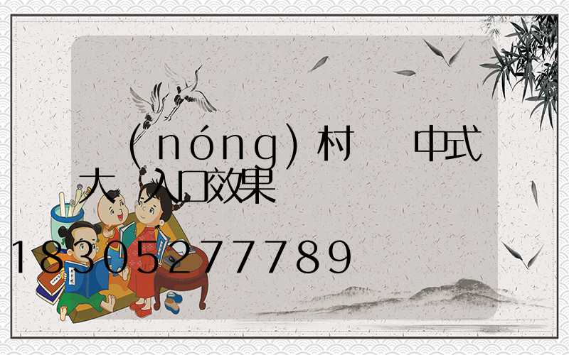 農(nóng)村鐵藝中式大門入口效果圖