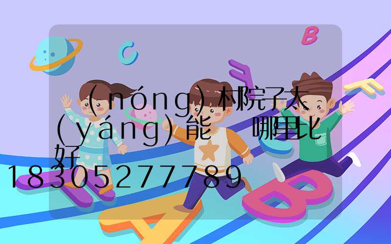 農(nóng)村院子太陽(yáng)能燈裝哪里比較好