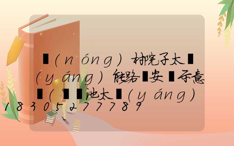 農(nóng)村院子太陽(yáng)能路燈安裝示意圖(鋰電池太陽(yáng)能路燈安裝示意圖)